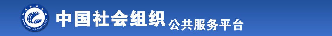 日麻儿吸奶爽歪歪全国社会组织信息查询